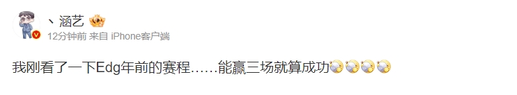 大场还是小场？涵艺：Edg年前的赛程……能赢三场就算成功