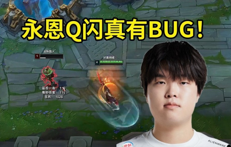 Bin玩永恩意外发现Q闪BUG：非要说我嘴硬？真的有BUG！