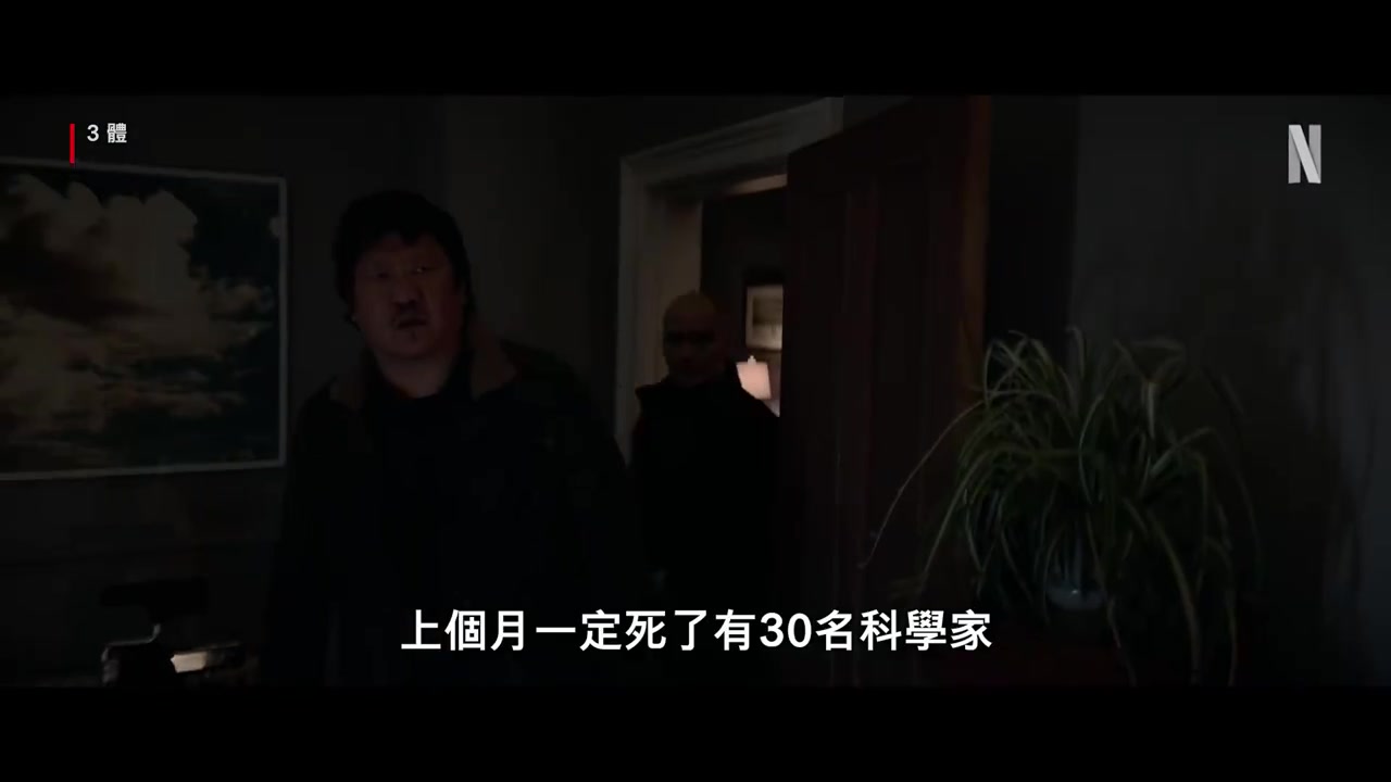 网飞版《三体》发布正式预告 定档今年3月21日上线