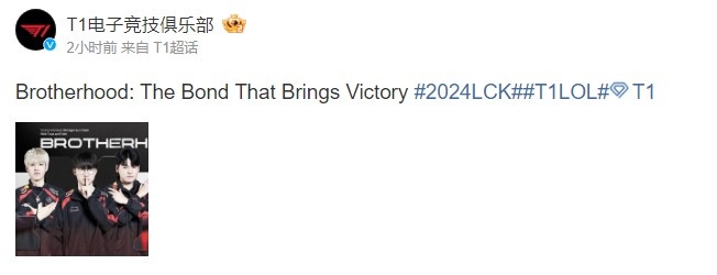 T1官方：兄弟情谊 是带来胜利的纽带