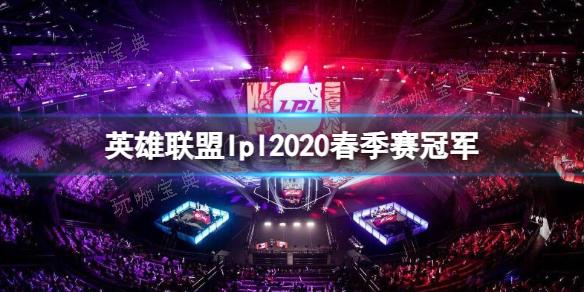 《英雄联盟》lpl2020春季赛冠军介绍