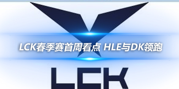 LCK春季赛首周看点 HLE与DK领跑_
英雄联盟专区
