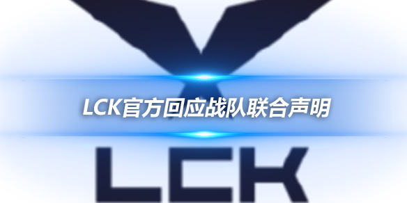 LCK官方回应战队联合声明 虚假代表将受制裁_
英雄联盟专区
