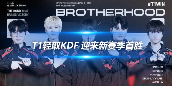 T1轻取KDF 迎来新赛季首胜_
英雄联盟专区
