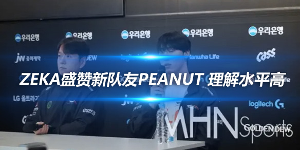 Zeka盛赞新队友Peanut 理解水平高_
英雄联盟专区
