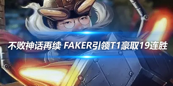 不败神话再续 Faker引领T1豪取19连胜_
英雄联盟专区
