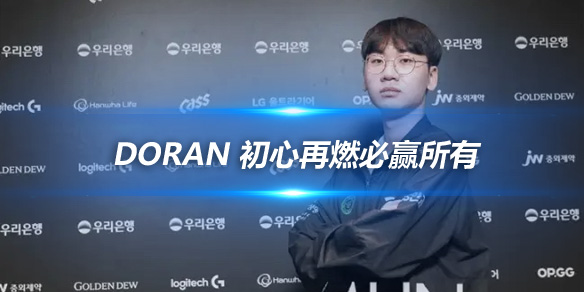 Doran 初心再燃必赢所有_
英雄联盟专区
