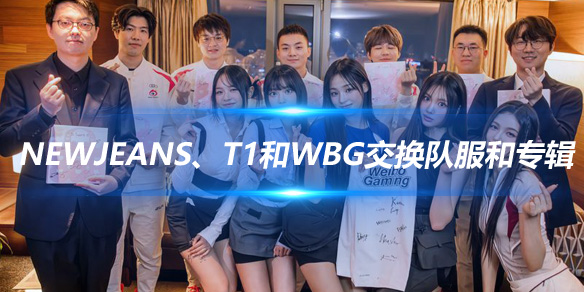 LOL赛事官推分享 NewJeans、T1和WBG交换队服和专辑_
英雄联盟专区
