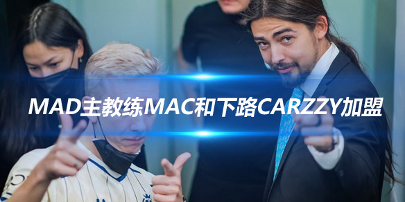 VIT战队迎来强援 MAD主教练Mac和下路Carzzy加盟_
英雄联盟专区
