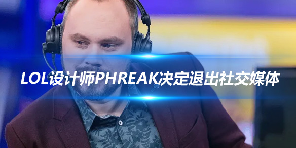 LoL设计师Phreak决定退出社交媒体_
英雄联盟专区
