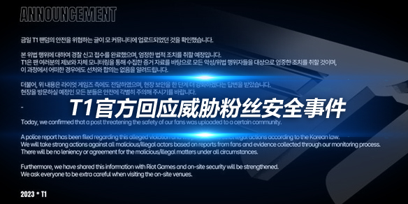 T1官方回应威胁粉丝安全事件 已收集证据交由警方处理_
英雄联盟专区
