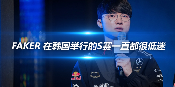 Faker 在韩国举行的S赛一直都很低迷_
英雄联盟专区
