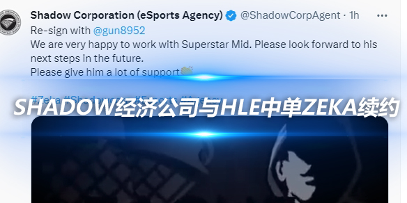 韩国Shadow经济公司宣布与HLE中单Zeka续约_
英雄联盟专区
