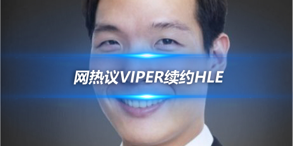 网热议Viper续约HLE 粉丝期待新赛季的英雄联盟火热的星期五_
英雄联盟专区
