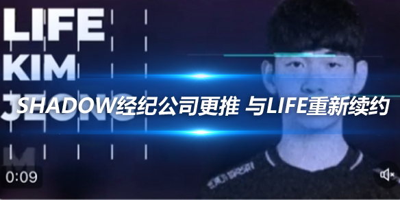 Shadow经纪公司更推 与Life重新续约_
英雄联盟专区
