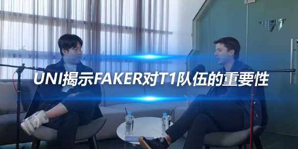 uni揭示Faker对T1队伍的重要性 他能看到无人能及的比赛视野_
英雄联盟专区
