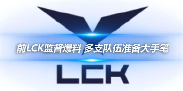 前LCK监督爆料 多支队伍准备大手笔_
英雄联盟专区
