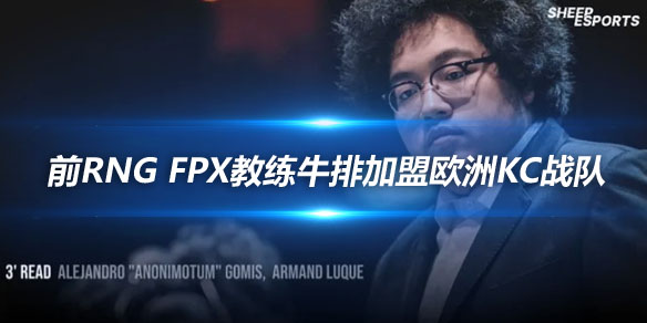 前RNG FPX教练牛排加盟欧洲KC战队_
英雄联盟专区
