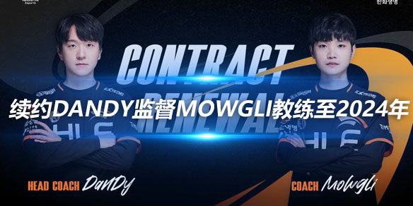 HLE俱乐部续约DanDy监督和Mowgli教练至2024年_
英雄联盟专区
