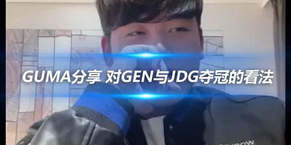 Guma分享 对GEN与JDG夺冠的看法_
英雄联盟专区
