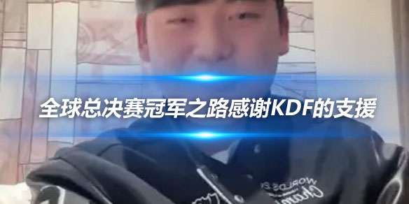 Guma 全球总决赛冠军之路感谢KDF的支援_
英雄联盟专区
