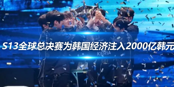 韩媒 S13全球总决赛为韩国经济注入2000亿韩元活力_
英雄联盟专区
