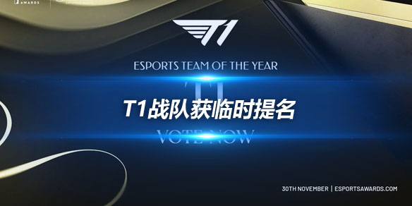 T1获临时提名 Esports Awards年度最佳电竞战队榜单新增黑马_
英雄联盟专区
