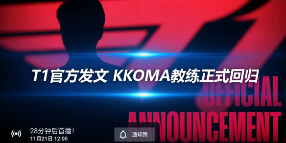 T1官方发文 kkOma教练正式回归_
英雄联盟专区
