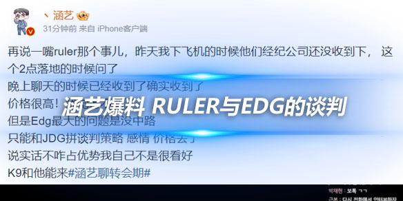 涵艺爆料 Ruler与EDG的谈判_
英雄联盟专区
