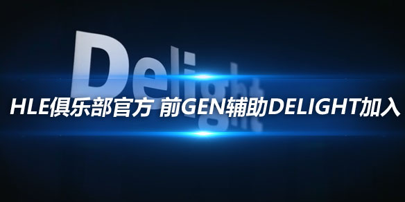 HLE俱乐部官方 前GEN辅助Delight加入_
英雄联盟专区
