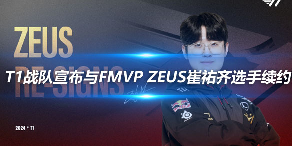 T1战队宣布与FMVP Zeus崔祐齐选手续约_
英雄联盟专区
