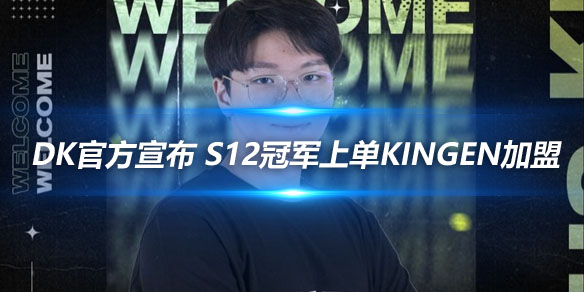 DK官方宣布 S12冠军上单Kingen加盟_
英雄联盟专区
