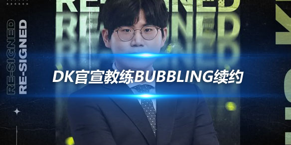 DK官宣教练Bubbling续约 助力战队再创辉煌_
英雄联盟专区
