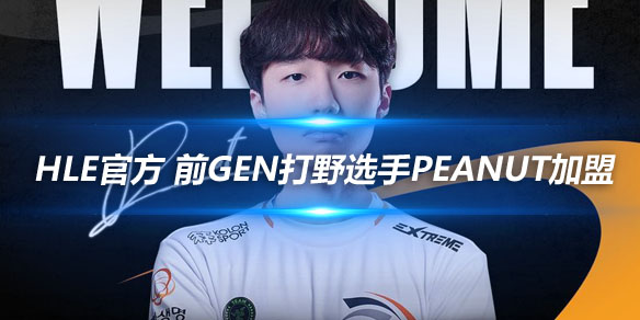 HLE俱乐部官方 前GEN打野选手Peanut加盟_
英雄联盟专区
