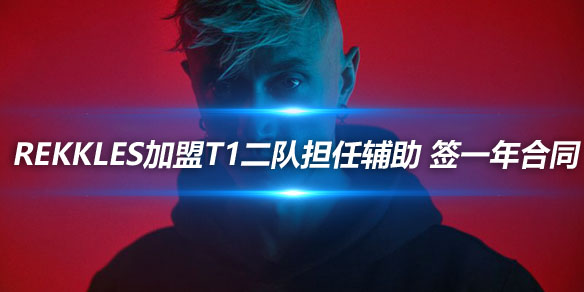 Rekkles加盟T1二队担任辅助 签一年合同_
英雄联盟专区
