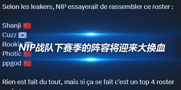 NIP战队下赛季的阵容将迎来大换血_
英雄联盟专区
