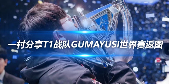 摄影师一村分享T1战队Gumayusi世界赛返图_
英雄联盟专区
