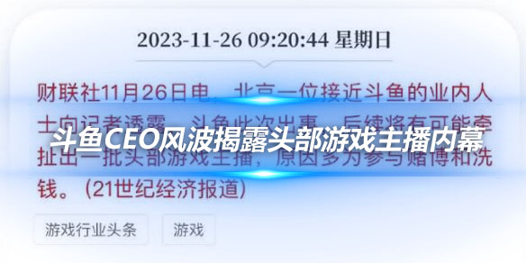 业内人士爆料 斗鱼CEO风波揭露头部游戏主播涉赌洗钱内幕_
英雄联盟专区
