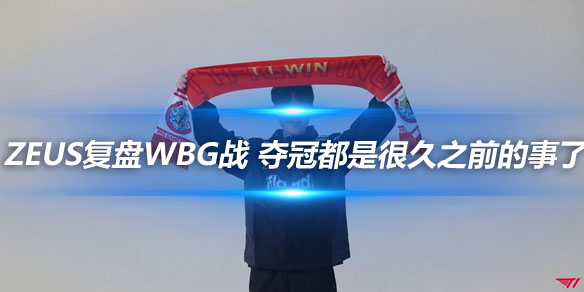 Zeus复盘WBG战 夺冠都是很久之前的事了_
英雄联盟专区
