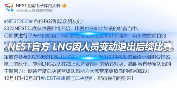 NEST官方 LNG因人员变动退出后续比赛_
英雄联盟专区
