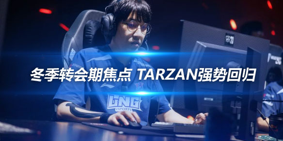 冬季转会期焦点 Tarzan强势回归_
英雄联盟专区
