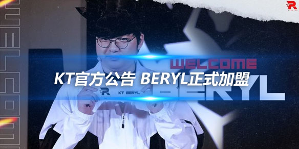 KT官方公告 BeryL正式加盟_
英雄联盟专区
