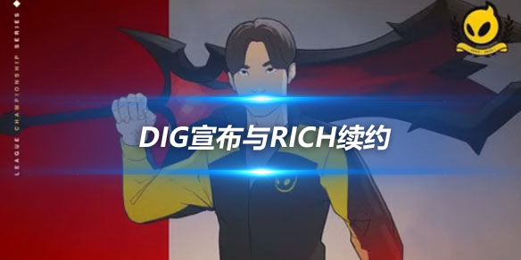 DIG宣布与Rich续约 风暴英雄的Faker重返赛场_
英雄联盟专区
