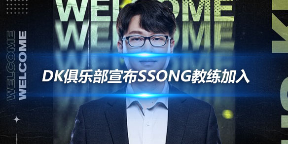 DK俱乐部宣布Ssong教练加入 开启新的传奇_
英雄联盟专区
