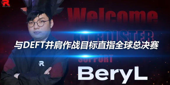 BeryL加盟KT 与Deft并肩作战目标直指全球总决赛_
英雄联盟专区
