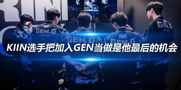 GEN团长 Kiin选手把加入GEN当做是他最后的机会_
英雄联盟专区
