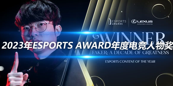 Faker选手荣获2023年Esports Award年度电竞人物奖_
英雄联盟专区
