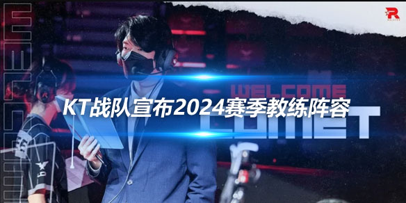 KT战队宣布2024赛季教练阵容 续约Supreme教练_
英雄联盟专区
