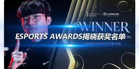 Esports Awards揭晓获奖名单 Faker与T1成为最大赢家_
英雄联盟专区
