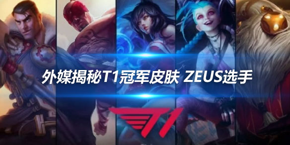 外媒揭秘T1冠军皮肤 Zeus选手_
英雄联盟专区
